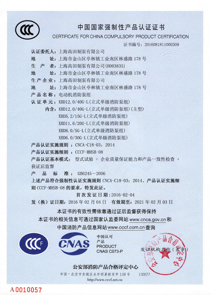单级消防泵CCCF认证证书